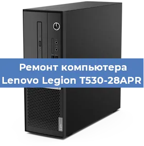 Замена кулера на компьютере Lenovo Legion T530-28APR в Новосибирске